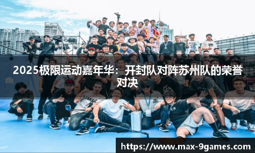 2025极限运动嘉年华：开封队对阵苏州队的荣誉对决