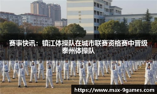 赛事快讯：镇江体操队在城市联赛资格赛中晋级泰州体操队