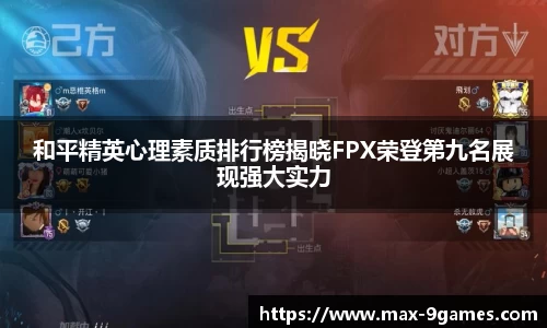 和平精英心理素质排行榜揭晓FPX荣登第九名展现强大实力