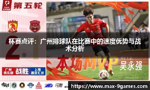 杯赛点评：广州排球队在比赛中的速度优势与战术分析