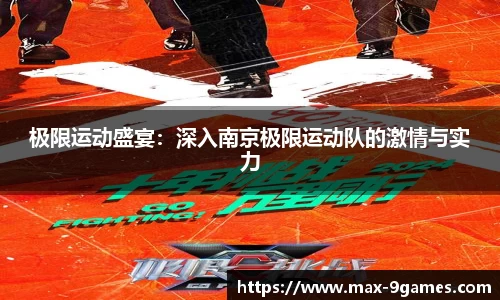 极限运动盛宴：深入南京极限运动队的激情与实力