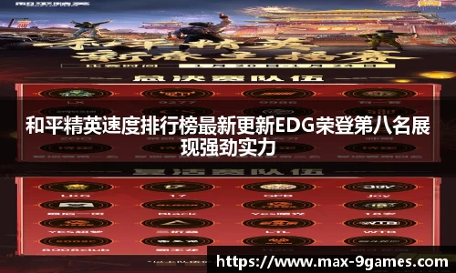 和平精英速度排行榜最新更新EDG荣登第八名展现强劲实力