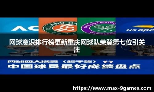 网球意识排行榜更新重庆网球队荣登第七位引关注