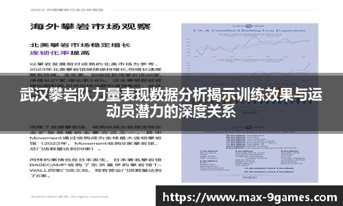 武汉攀岩队力量表现数据分析揭示训练效果与运动员潜力的深度关系