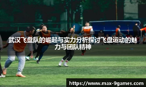 武汉飞盘队的崛起与实力分析探讨飞盘运动的魅力与团队精神