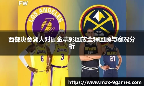 西部决赛湖人对掘金精彩回放全程回顾与赛况分析