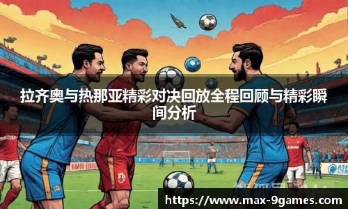 拉齐奥与热那亚精彩对决回放全程回顾与精彩瞬间分析