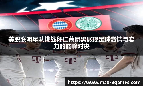美职联明星队挑战拜仁慕尼黑展现足球激情与实力的巅峰对决