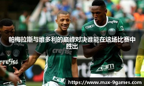 帕梅拉斯与维多利的巅峰对决谁能在这场比赛中胜出
